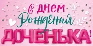 Конверт для денег «С Днем рождения, доченька!» Конверт для денег «С Днем рождения, доченька!»