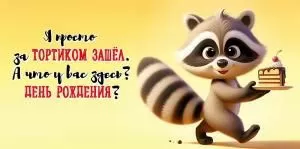 Конверт для денег «С Днем рождения! Я просто за тортиком зашел» (енот с тортом)