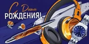 Конверт для денег «С Днем рождения!»