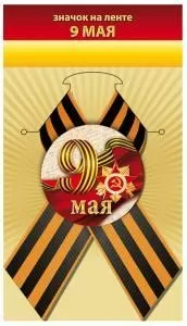Значок «9 мая»