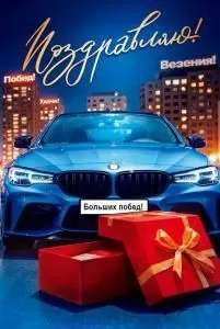 Открытка «Поздравляю!» (автомобиль)