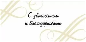 Конверт для денег «С уважением и благодарностью»