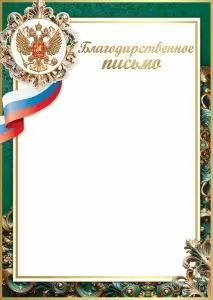 Благодарственное письмо с госсимволикой