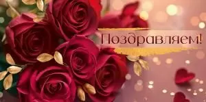 Конверт для денег «Поздравляем!» (бордовые розы)