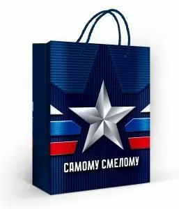 Пакет подарочный «Самому смелому» (M)