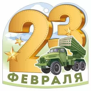 Бирка «23 Февраля»