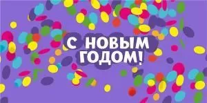 Конверт для денег «С Новым годом!»