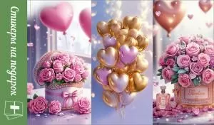 Стикеры на подарок (цветы, шарики) Стикеры на подарок (цветы, шарики)