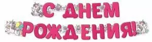 Гирлянда «С Днем рождения!»