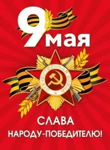 Плакат «9 мая. Слава народу-победителю!» (орден Отечественной войны)