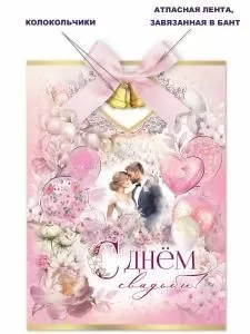 Открытка «С Днем свадьбы!»