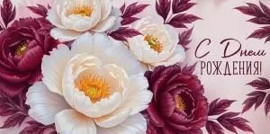 Конверт для денег «С Днем рождения!» (цветы)