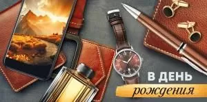 Конверт для денег «В День рождения» (мужские аксессуары)