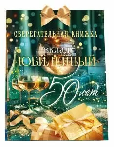 Сберегательная книжка. Вклад «Юбилейный 50 лет»