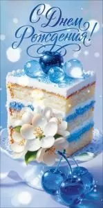 Конверт для денег «С Днем Рождения!»