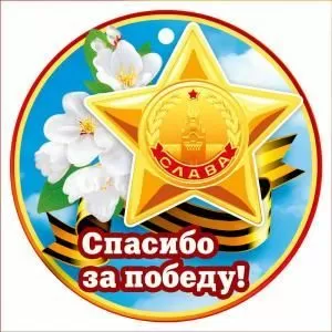 Медаль «Спасибо за Победу!» (орден славы)