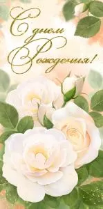 Конверт для денег «С Днем Рождения!»