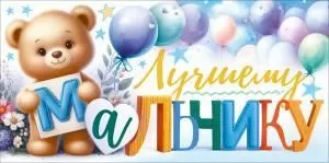 Конверт для денег «Лучшему мальчику» (медвежонок и воздушные шары)