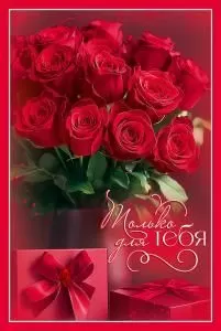 Открытка «Только для ТЕБЯ»