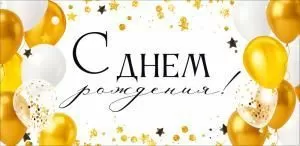 Конверт для денег «С Днем Рождения!» (золотые и белые воздушные шары)