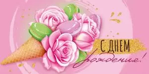 Конверт для денег «С Днем рождения!» Конверт для денег «С Днем рождения!»