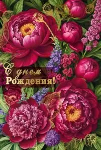 Открытка «С днем рождения!»