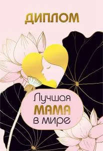 Диплом лучшая мама в мире