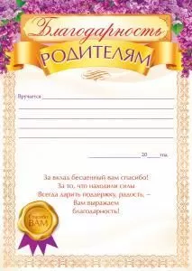 Благодарность родителям