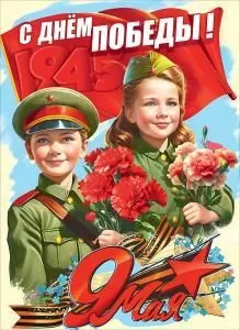 Плакат «С Днём Победы! 9 Мая»