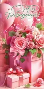 Конверт для денег «С Днём рождения!»