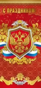 Открытка-поздравление «С праздником!» (Российская символика)