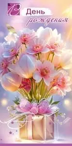 Конверт для денег «В День рождения» (букет светло-розовых цветов на подарочной коробке)