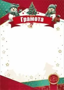 Грамота новогодняя