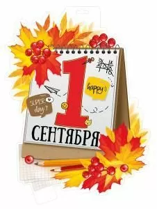 Плакат «1 Сентября!»
