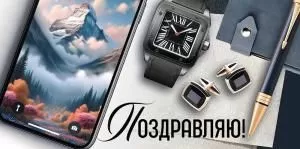 Конверт для денег «Поздравляю!»