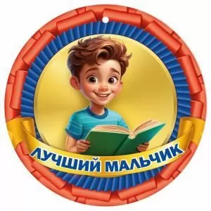 Медаль «Лучший мальчик»