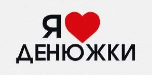 Конверт для денег «Я люблю денежки»