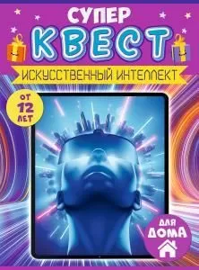 Квест «Искусственный интеллект» от 12 лет