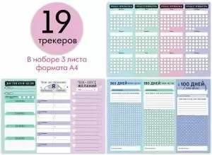 Набор трекеров «Универсальный»