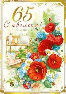 Открытка «С юбилеем! 65 лет»