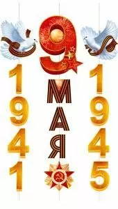 Гирлянда «9 мая! 1941-1945» (орден и голуби с георгиевской лентой)