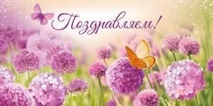 Конверт для денег «Поздравляем!»