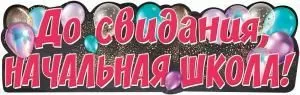 Плакат-полоска «До свидания, Начальная школа!»