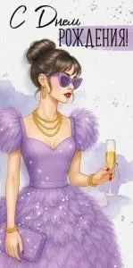 Конверт для денег «С Днем рождения!» (девушка в сиреневом платье)