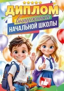 Диплом выпускника начальной школы