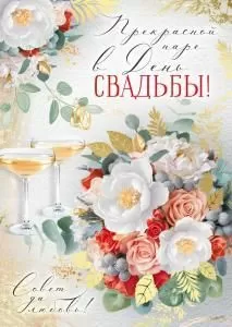 Открытка «Прекрасной паре в День свадьбы!» (букет, бокалы)