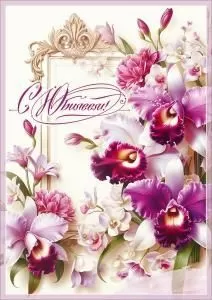 Открытка «С Юбилеем!»