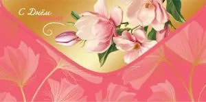 Конверт для денег «С Днём рождения!»