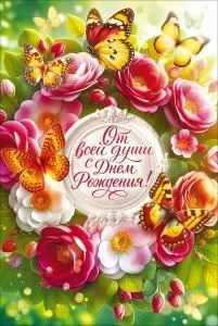 Открытка «От всей души с Днем Рождения!» (венок из ярких цветов, бабочки)