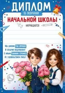 Диплом об окончании начальной школы (дети в форме)